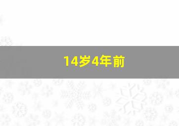 14岁4年前