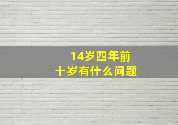 14岁四年前十岁有什么问题