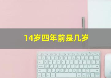 14岁四年前是几岁