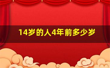 14岁的人4年前多少岁