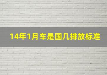 14年1月车是国几排放标准