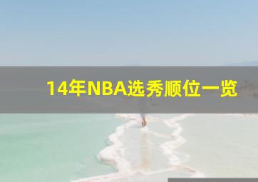 14年NBA选秀顺位一览