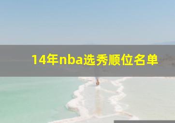 14年nba选秀顺位名单