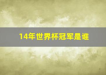 14年世界杯冠军是谁