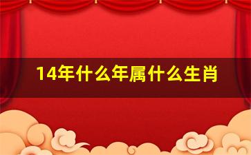 14年什么年属什么生肖