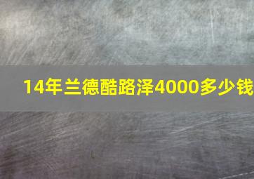 14年兰德酷路泽4000多少钱