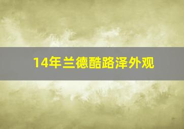 14年兰德酷路泽外观