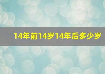 14年前14岁14年后多少岁