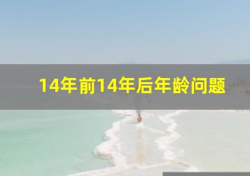 14年前14年后年龄问题