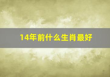 14年前什么生肖最好