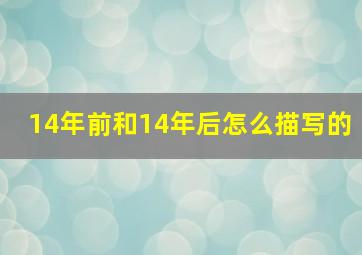 14年前和14年后怎么描写的