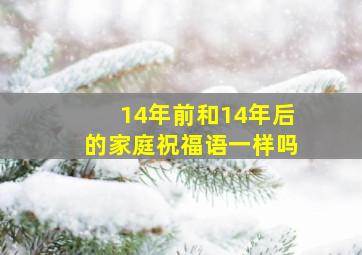 14年前和14年后的家庭祝福语一样吗