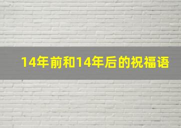 14年前和14年后的祝福语