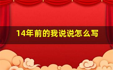 14年前的我说说怎么写