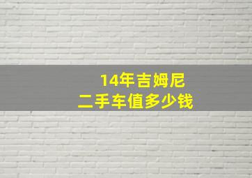 14年吉姆尼二手车值多少钱