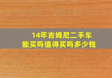 14年吉姆尼二手车能买吗值得买吗多少钱