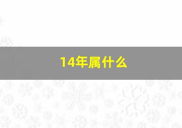 14年属什么