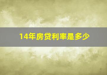 14年房贷利率是多少