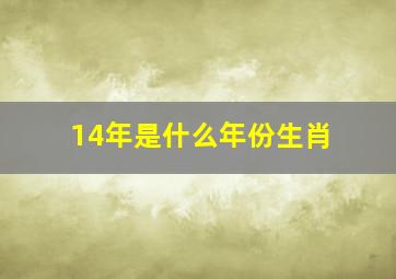 14年是什么年份生肖