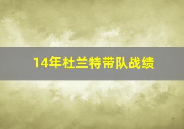 14年杜兰特带队战绩