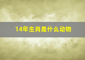 14年生肖是什么动物