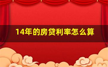 14年的房贷利率怎么算