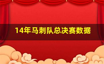 14年马刺队总决赛数据