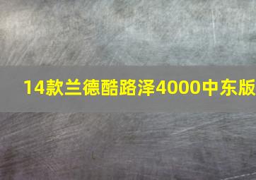 14款兰德酷路泽4000中东版