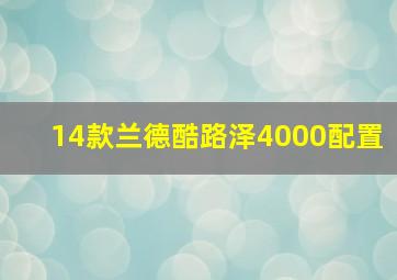 14款兰德酷路泽4000配置