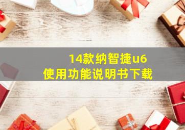 14款纳智捷u6使用功能说明书下载