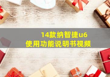 14款纳智捷u6使用功能说明书视频