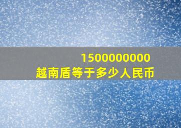 1500000000越南盾等于多少人民币