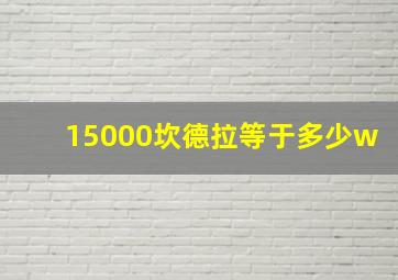 15000坎德拉等于多少w