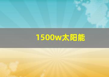 1500w太阳能