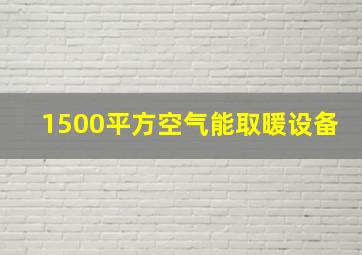 1500平方空气能取暖设备