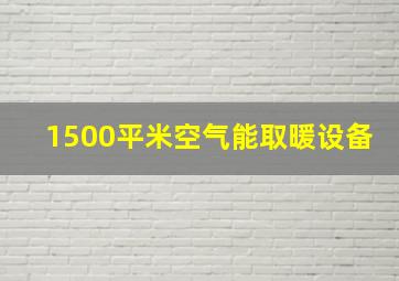 1500平米空气能取暖设备