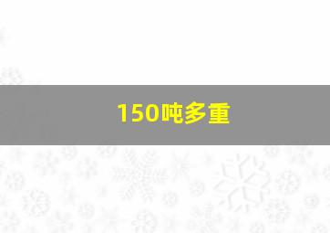 150吨多重