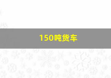 150吨货车