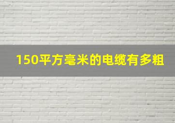 150平方毫米的电缆有多粗