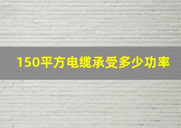 150平方电缆承受多少功率