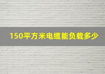 150平方米电缆能负载多少