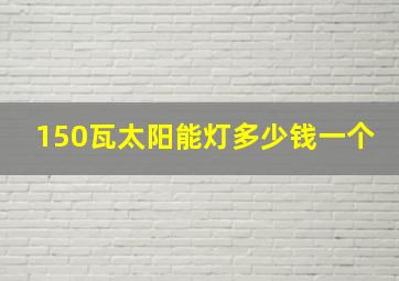 150瓦太阳能灯多少钱一个