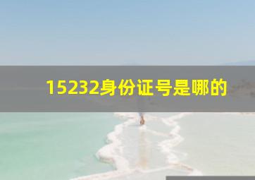 15232身份证号是哪的