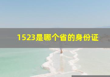 1523是哪个省的身份证