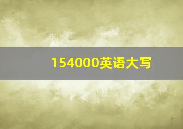 154000英语大写