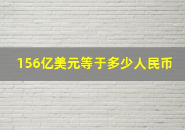 156亿美元等于多少人民币