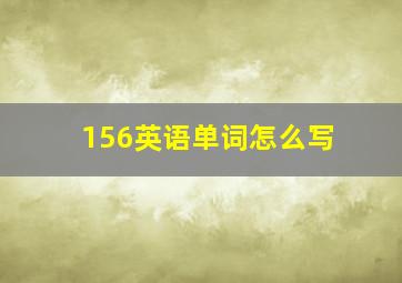 156英语单词怎么写