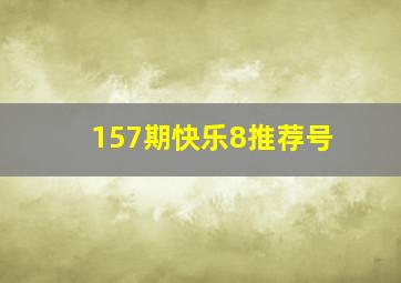 157期快乐8推荐号