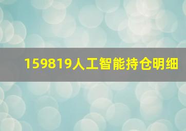 159819人工智能持仓明细