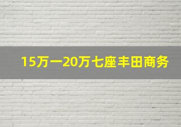 15万一20万七座丰田商务